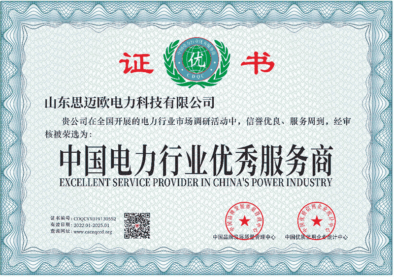 中国电力行业优秀服务商证书